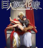 巨人族的新娘