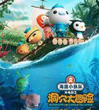 海底小縱隊：洞穴大冒險