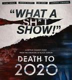 2020去死