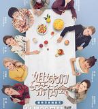 姐妹們的茶話會