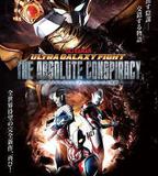 奧特銀河格鬥：巨大的陰謀