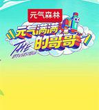 元氣滿滿的哥哥