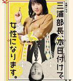 三浦部長，今日成爲女人