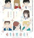 順其自然的日子