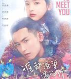 誰都渴望遇見你