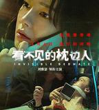 看不見的枕邊人