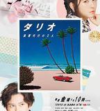 TARIO 復仇代理的2人