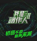 我是唱作人 第二季