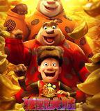 熊出沒·狂野大陸