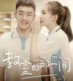 教室的那一間 第二季