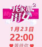 我家那閨女 第二季