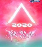 創造營2020
