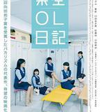 劇場版 架空OL日記