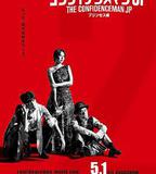 行騙天下JP：公主篇