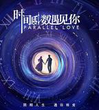 時間倒數遇見你