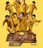 密室大逃脫大神版 第二季