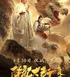 降龍大師之捉妖榜