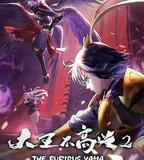 大王不高興 第二季