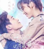 忘記你，記得愛情