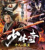 少林寺十八羅漢