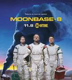 月球基地8號