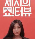 Jessi的Show Terview