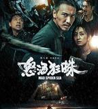 怒海狂蛛