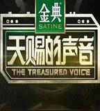 天賜的聲音 第一季