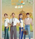 我在頤和園等你