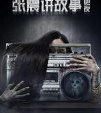 張震講故事之三更夜