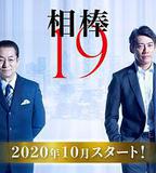 相棒 第19季