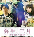 彌生、三月：愛你30年