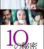10的祕密