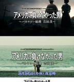 沒有輸給美國的男人～混蛋首相 吉田茂～