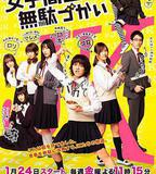 女子高中生的虛度日常