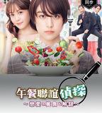 午餐聯誼偵探：戀愛與美食與解謎