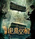 包青天之詭墓空棺