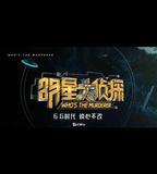 明星大偵探 第六季