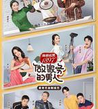 做家務的男人 第二季