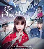 沉默不語的顧小姐