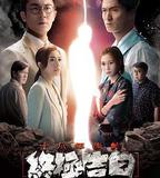 十八年後的終極告白