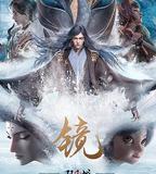 鏡·雙城 風起篇