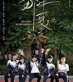 那年夏天的祕密