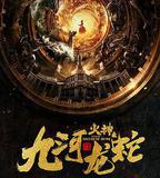 九河龍蛇