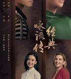 經典詠流傳 第三季