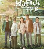 綠水青山帶笑顏