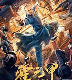 功夫宗師霍元甲