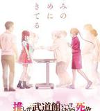 神推偶像登上武道館我就死而無憾