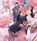 絕世千金 完結篇