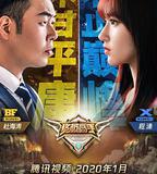 終極高手 第二季